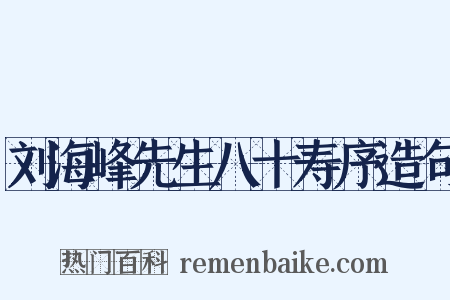 刘海峰先生八十寿序造句是什么意思的图片